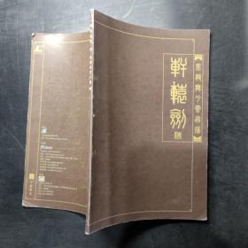 轩辕剑（肆） 黑龙舞分云飞扬 操作手册