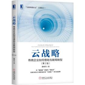 云战略:传统企业如何借助互联网转型(第2版) 经济理论、法规 徐欢生 新华正版