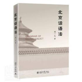 全新正版 北京话语法 刘一之 9787301326930 北京大学出版社
