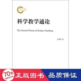 科学通论 社会科学总论、学术 袁维新