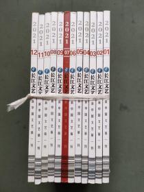 长江文艺2021年1-12期（全年）