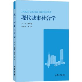 现代城市社会学 陆小聪 编 9787567144620 上海大学出版社