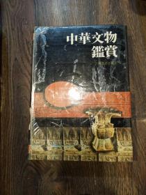 中华文物鉴赏，1992年一版3印江苏，品相如图。
