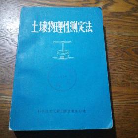 土壤物理性测定法
