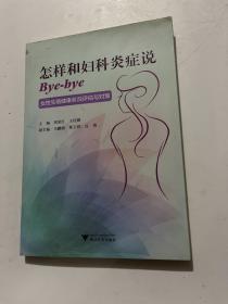 怎样和妇科炎症说Bye-bye：女性生殖健康状况评估与对策