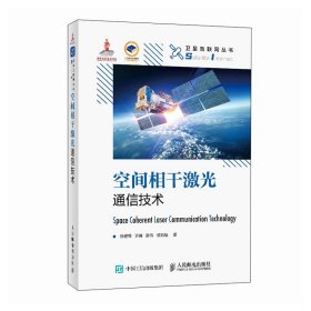 空间相干激光通信技术 精装版 通讯 孙建锋 许倩 鲁伟 侯培培 新华正版