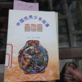 中国优秀少年故事——勇敢篇。