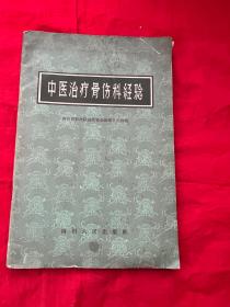 中医治疗骨伤科经验