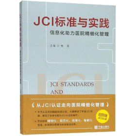 JCI标准与实践 信息化助力医院精细化管理