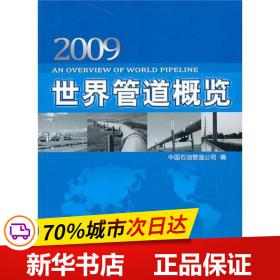 保正版！世界管道概览(2009)9787502179007石油工业出版社中国石油管道公司