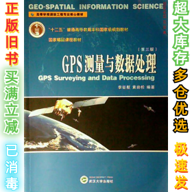 GPS测量与数据处理(第3版)/李征航李征航9787307176805武汉大学出版社2016-05-01