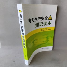 【库存书】电力生产安全知识读本
