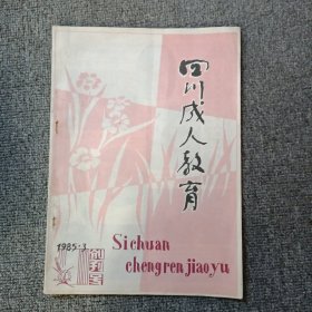 四川成人教育1985.3创刊号