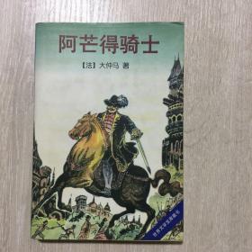 阿芒得骑士：世界文学宝库藏书