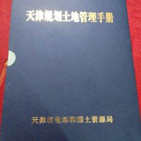 天津规划土地管理手册