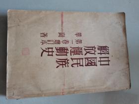 中国民族解放运动史