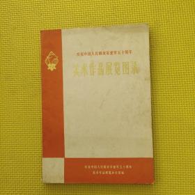庆祝中国人民解放军建军五十周年美术作品展览图录