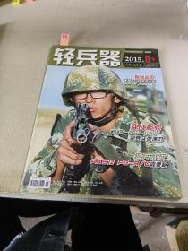 轻兵器 2015 8下