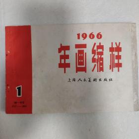 1966年年画缩样 111页 上海人民美术出版社 内页不缺 缺一张封底