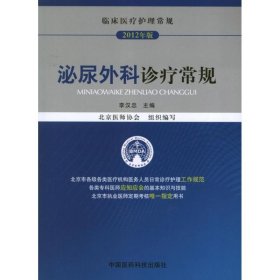 【正版新书】2012版临床医疗护理常规-泌尿外科诊疗常规