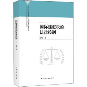 国际逃避税的法律控制陈虎2020-04-01