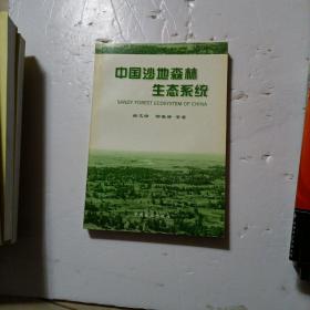 中国沙地森林生态系统    邹春静签赠