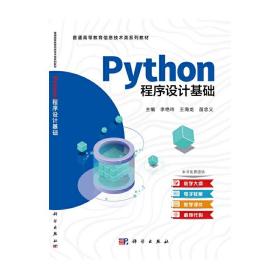 新华正版 Python程序设计基础 李艳玲 9787030688712 科学出版社