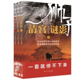 【正版书籍】狮子.清宫谜影全三册