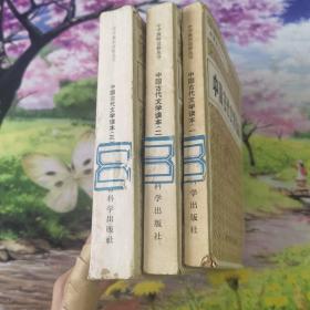 中国古代文学读本：（一）、（二）、（三）三本合售