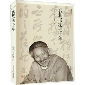 我和书法七十年徐文达北岳文艺出版社