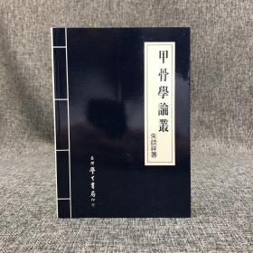 台湾学生书局 朱歧祥 著《甲骨學論叢》（锁线胶订）