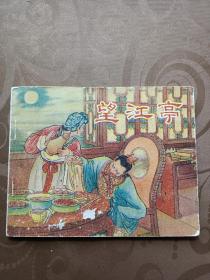 望江亭（1956年新1版）