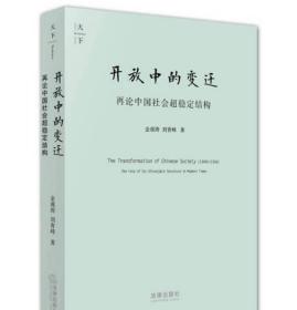 开放中的变迁：再论中国社会超稳定结构
