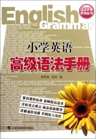 小学英语高级语法手册/语法手册系列丛书