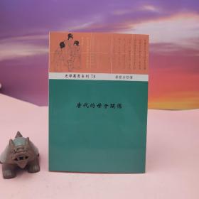 台湾稻乡出版社版 廖宜芳《唐代的母子關係》（锁线胶订）