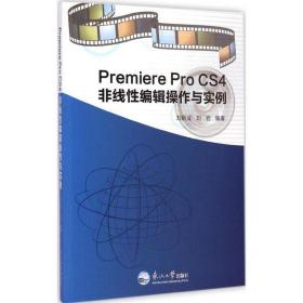 premiere pro cs4非线编辑作与实例 图形图像 刘新业,刘岩 新华正版