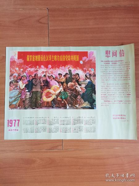 老年畫1977年日歷，紅色題材，最緊密地團結在以華主席為首的黨中央周圍，附慰問信。尺寸4開