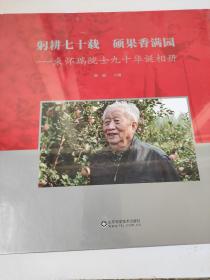 躬耕七十载 硕果香满园 束怀瑞院士九十华诞相册