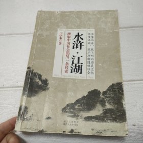 水浒·江湖：理解中国社会的另一条线索【书角有破损，品看图】