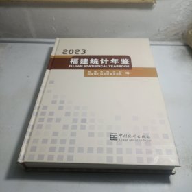 2023福建统计年鉴
