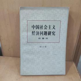 中国社会经济问题研究  (修订版)
