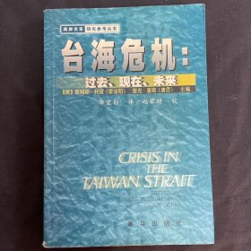 台海危机：过去、现在、未来