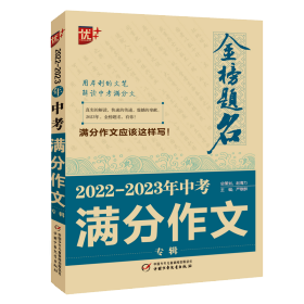 全新正版 金榜题名2022-2023年中考满分作文专辑 严敬群 9787514875256 中国少儿