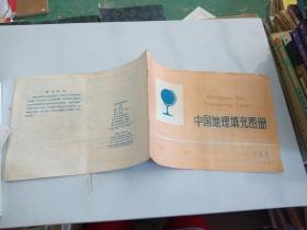中国地理填充图册 上册