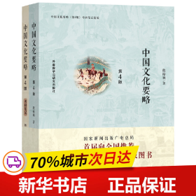 保正版！中国文化要略(第4版)考研笔记套装9787513597357外语教学与研究出版社程裕祯