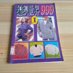 编织世界999(1)
