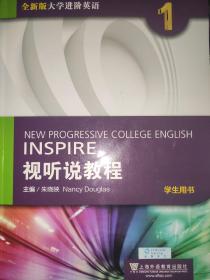 视听说教程（1）学生用书/全新版大学进阶英语/（附光盘，附验证码）2020.4印刷