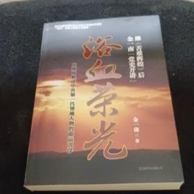 浴血荣光：金一南党史开讲