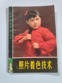 实用摄影知识丛书  照片着色技术