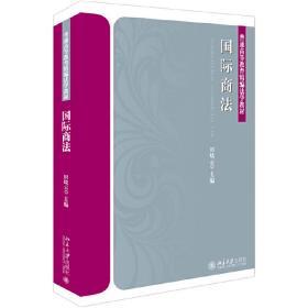 国际商法❤ 田晓云 北京大学出版社9787301305171✔正版全新图书籍Book❤